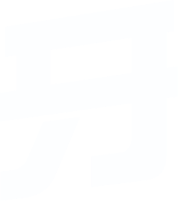 牙